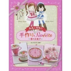 ヨドバシ.com - ルルとララの手作りスイーツ 春のお菓子 [全集