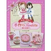 ルルとララの手作りスイーツ 春のお菓子 [全集叢書]