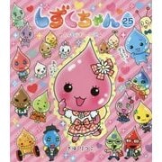 しずくちゃん〈25〉めちゃモテだいさくせん [絵本]