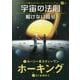 宇宙の法則 解けない暗号―ホーキング博士のスペース・アドベンチャー〈2-1〉 [単行本]