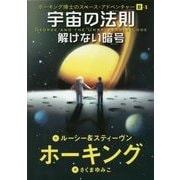 宇宙の法則 解けない暗号―ホーキング博士のスペース・アドベンチャー〈2-1〉 [単行本]