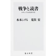 戦争と読書―水木しげる出征前手記(角川新書) [新書]