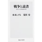 戦争と読書―水木しげる出征前手記(角川新書) [新書]