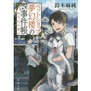 ペットショップ夢幻楼の事件帳―信じたい思い(角川文庫) [文庫]