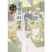 月夜の料理番―包丁人侍事件帖〈4〉(角川文庫) [文庫]