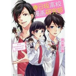 春日坂高校漫画研究部〈第3号〉井の中のオタク、恋を知らず!(角川ビーンズ文庫) [文庫]