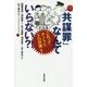 「共謀罪」なんていらない?!―これってホントに「テロ対策」? [単行本]