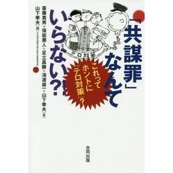 「共謀罪」なんていらない?!―これってホントに「テロ対策」? [単行本]