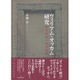 ウィリアム・オッカム研究―政治思想と神学思想 [単行本]