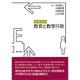 テキスト教育と教育行政 [単行本]