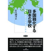 多国籍化する日本の学校―教育グローバル化の衝撃 [単行本]