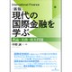 現代の国際金融を学ぶ―理論・実務・現実問題 新版 [単行本]