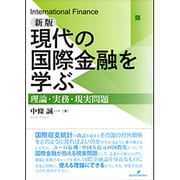 現代の国際金融を学ぶ―理論・実務・現実問題 新版 [単行本]