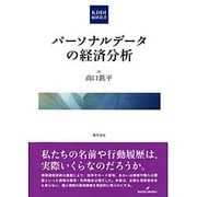 パーソナルデータの経済分析(KDDI総研叢書〈2〉) [単行本]