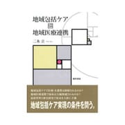 地域包括ケアと地域医療連携 [単行本]