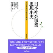 日本社会事業思想小史―社会事業の成立と挫折 [単行本]