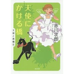 天使にかける橋―天使と悪魔〈8〉(角川文庫) [文庫]