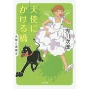 天使にかける橋―天使と悪魔〈8〉(角川文庫) [文庫]