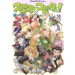 スピタのコピタの! 10（Role&Roll Comics） [単行本]