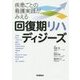 回復期リハディジーズ―疾患ごとの看護実践がみえる [単行本]
