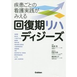 回復期リハディジーズ―疾患ごとの看護実践がみえる [単行本]
