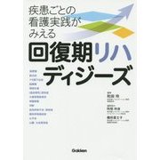 回復期リハディジーズ―疾患ごとの看護実践がみえる [単行本]