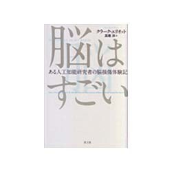 脳はすごい―ある人工知能研究者の脳損傷体験記 [単行本]