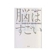 脳はすごい―ある人工知能研究者の脳損傷体験記 [単行本]