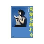 言葉を離れる [単行本]