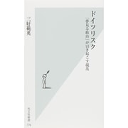 ドイツリスク―「夢見る政治」が引き起こす混乱(光文社新書) [新書]