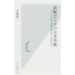 誤解だらけの日本美術―デジタル復元が解き明かす「わびさび」(光文社新書) [新書]
