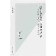 「儲かる会社」の財務諸表―48の実例で身につく経営力・会計力(光文社新書) [新書]