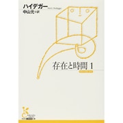 存在と時間〈1〉(光文社古典新訳文庫) [文庫]