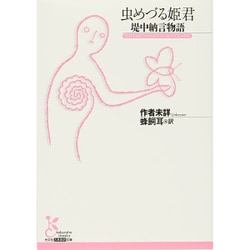 虫めづる姫君―堤中納言物語(光文社古典新訳文庫) [文庫]