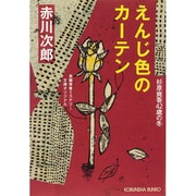 えんじ色のカーテン―杉原爽香42歳の冬(光文社文庫) [文庫]