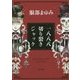 一八八八 切り裂きジャック 改版 (角川文庫) [文庫]