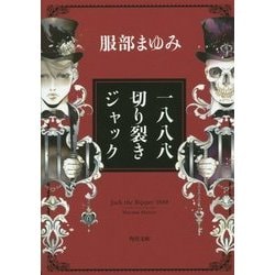 一八八八 切り裂きジャック 改版 (角川文庫) [文庫]