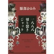 一八八八 切り裂きジャック 改版 (角川文庫) [文庫]
