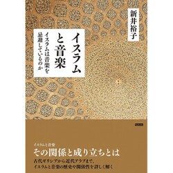 イスラムと音楽―イスラムは音楽を忌避しているのか [単行本]