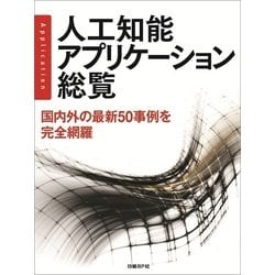 人工知能アプリケーション総覧－国内外の最新50事例を完全網羅 [単行本]