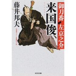来国俊―御刀番左京之介〈2〉(光文社時代小説文庫) [文庫]