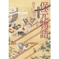 保元物語―現代語訳付き(角川ソフィア文庫) [文庫]