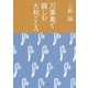 万葉集で親しむ大和ごころ(角川ソフィア文庫) [文庫]