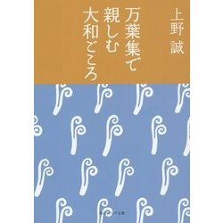 万葉集で親しむ大和ごころ(角川ソフィア文庫) [文庫]
