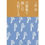万葉集で親しむ大和ごころ(角川ソフィア文庫) [文庫]