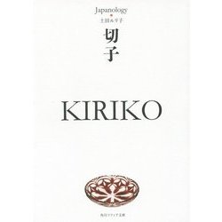 切子KIRIKO―ジャパノロジー・コレクション(角川ソフィア文庫) [文庫]