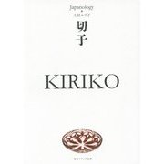 切子KIRIKO―ジャパノロジー・コレクション(角川ソフィア文庫) [文庫]