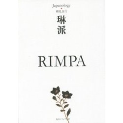 琳派 RIMPA―ジャパノロジー・コレクション(角川ソフィア文庫) [文庫]