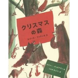 クリスマスの森(世界傑作絵本シリーズ) [絵本]