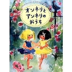 オンネリとアンネリのおうち(世界傑作童話シリーズ) [絵本]